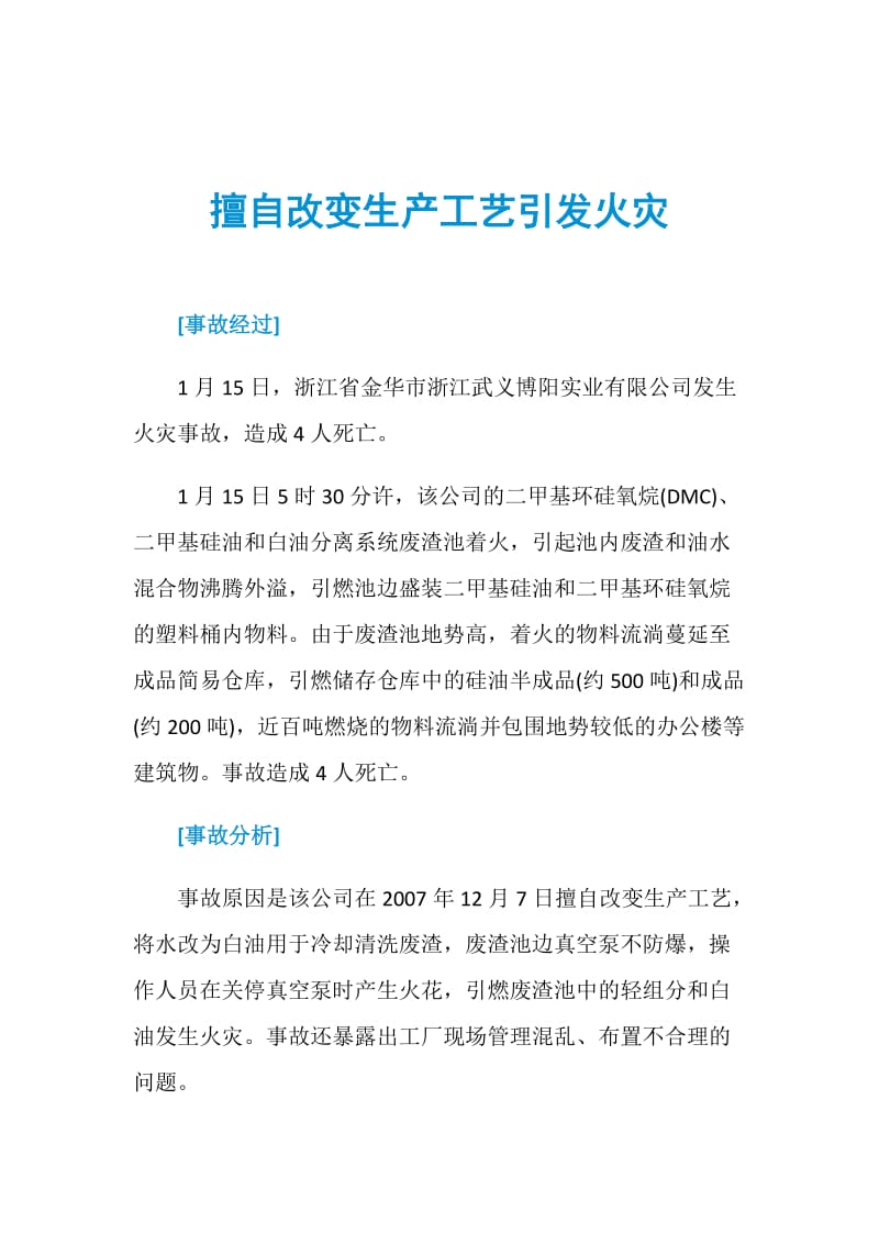 擅自改变生产工艺引发火灾.doc_第1页