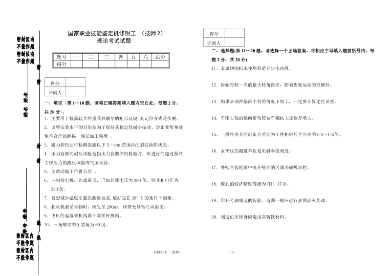 机修钳工题(技师2).doc_第1页