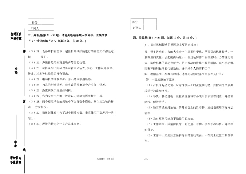 机修钳工题(技师2).doc_第2页