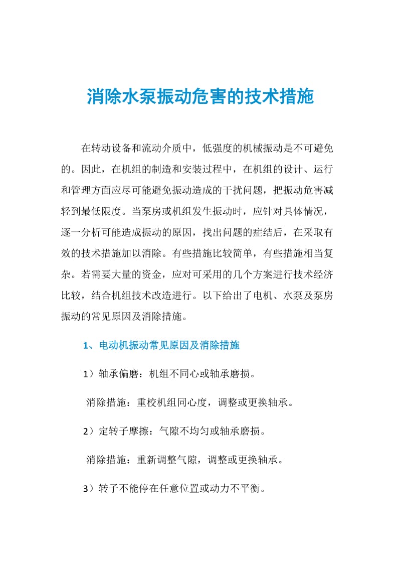 消除水泵振动危害的技术措施.doc_第1页