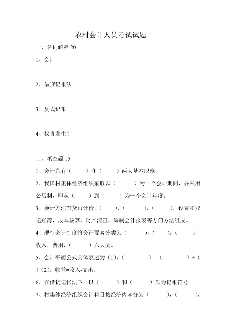 农村会计人员考试试题.doc_第1页