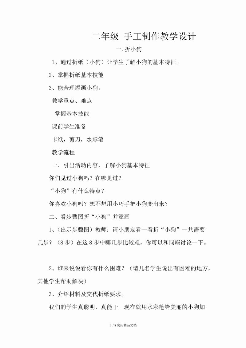 二年级_手工课教学设计（经典实用）.doc_第1页