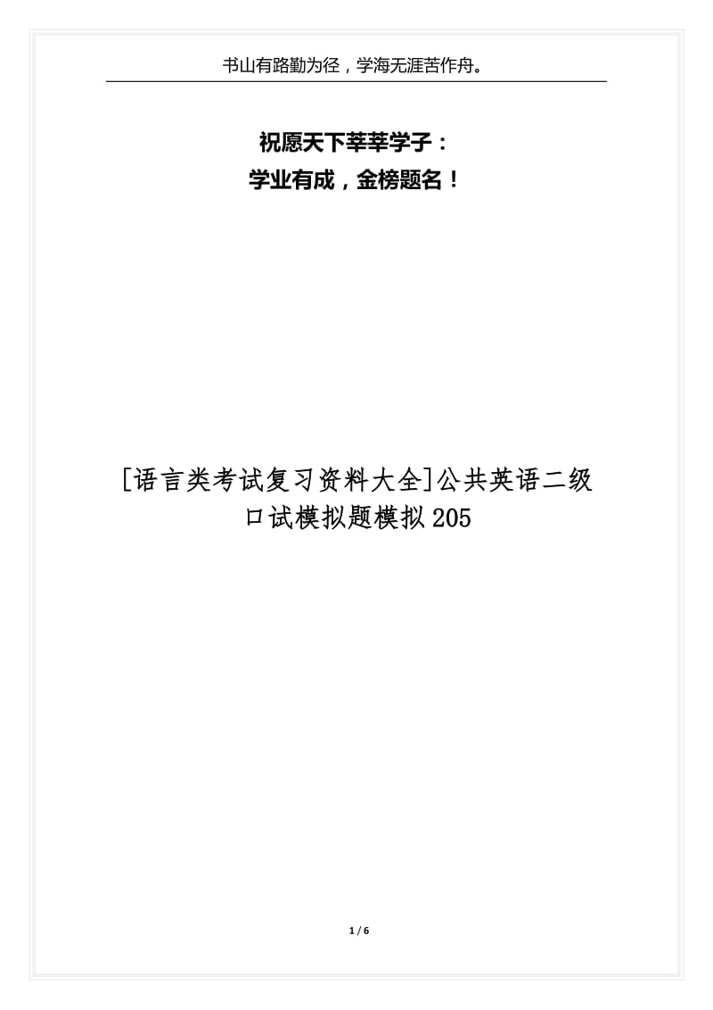 [语言类考试复习资料大全]公共英语二级口试模拟题模拟205.docx_第1页