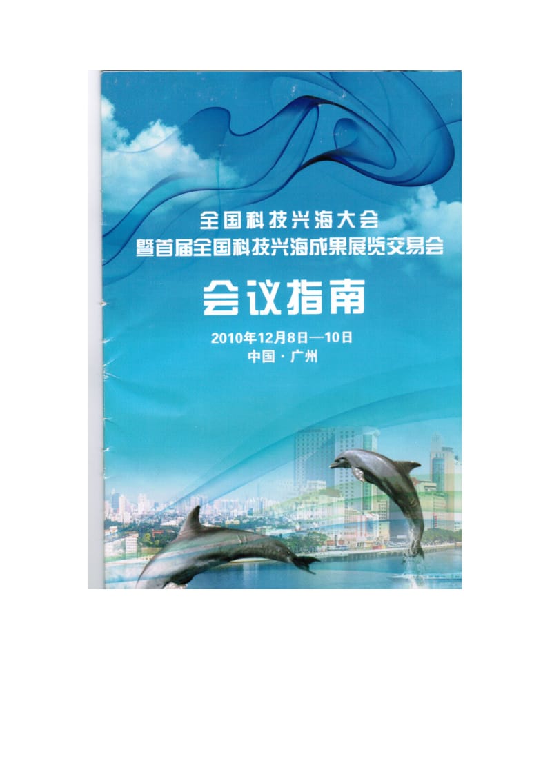 [工作计划]全国科技兴海大会会议指南.doc_第1页