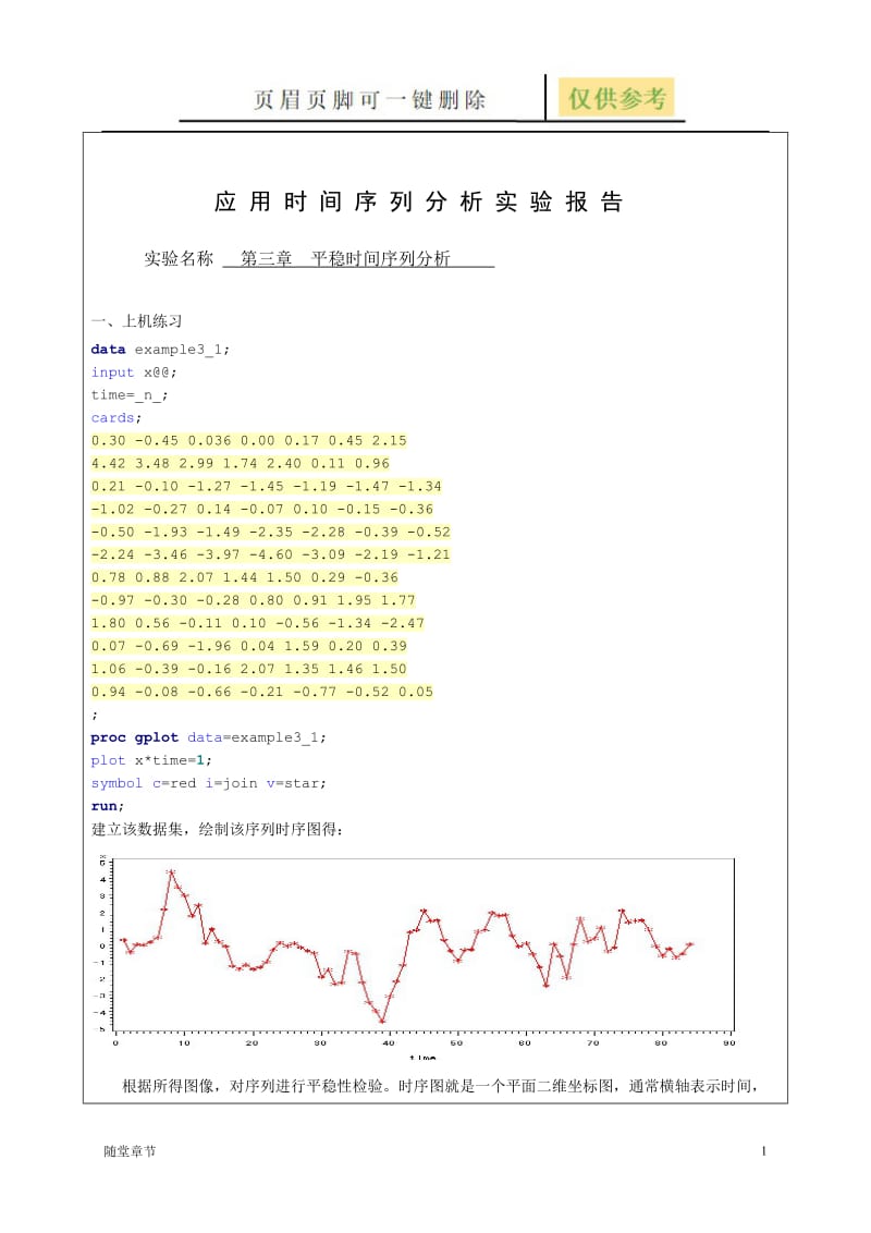 时间序列分析 第三章平稳时间序列分析[章节练习].doc_第1页