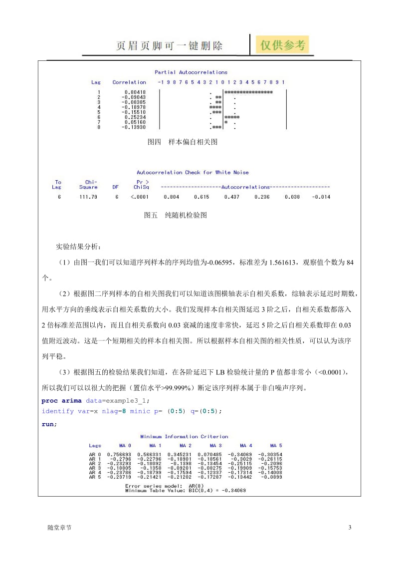 时间序列分析 第三章平稳时间序列分析[章节练习].doc_第3页