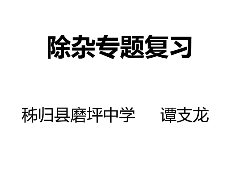 人教版九年级化学中考专题复习——除杂复习专题人教版.ppt_第1页