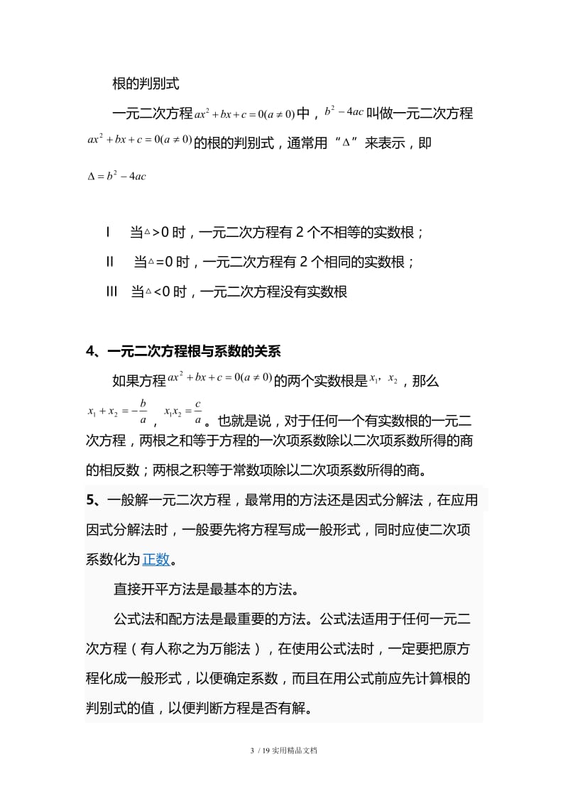 一元二次方程及其解法（经典实用）.docx_第3页