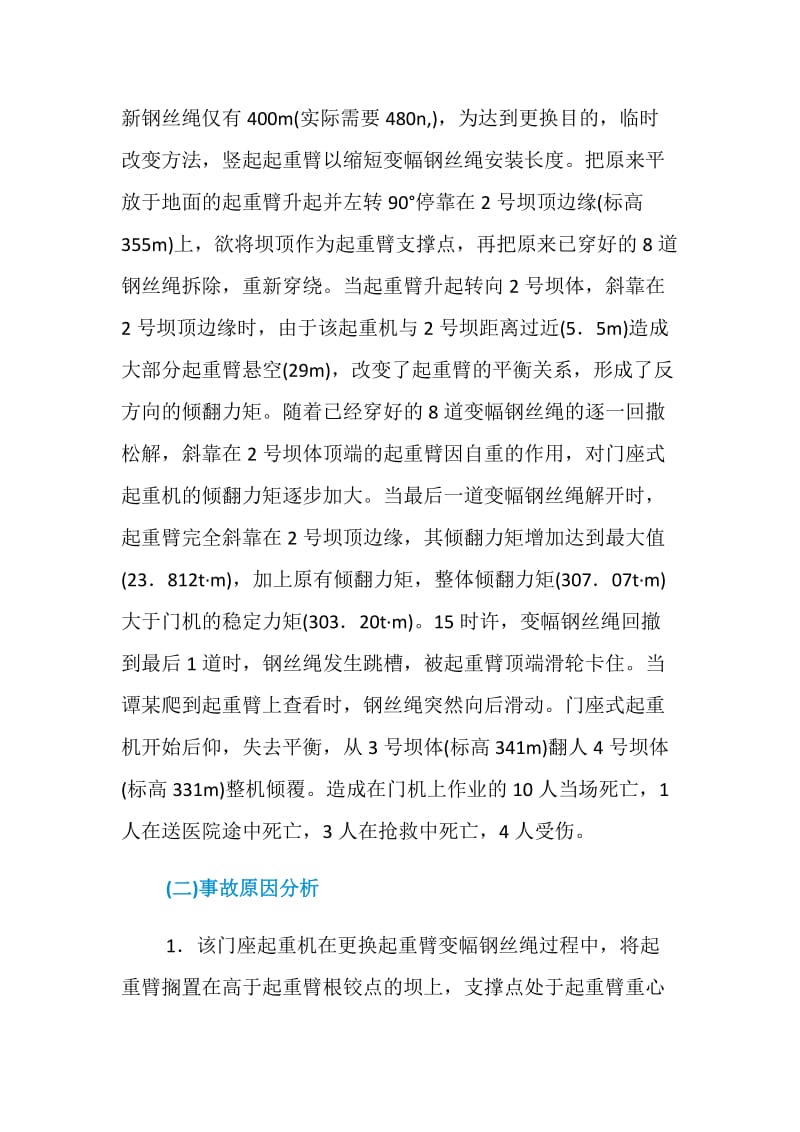 云南谷拉起重机械倾覆特大事故.doc_第2页