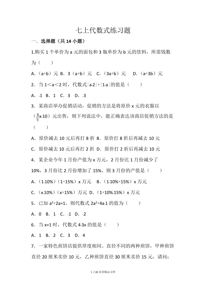 代数式练习题（经典实用）.doc_第1页