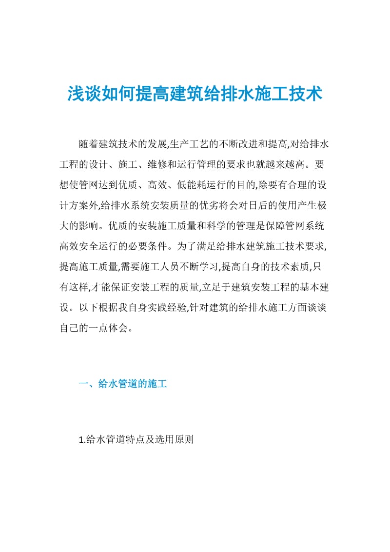 浅谈如何提高建筑给排水施工技术.doc_第1页