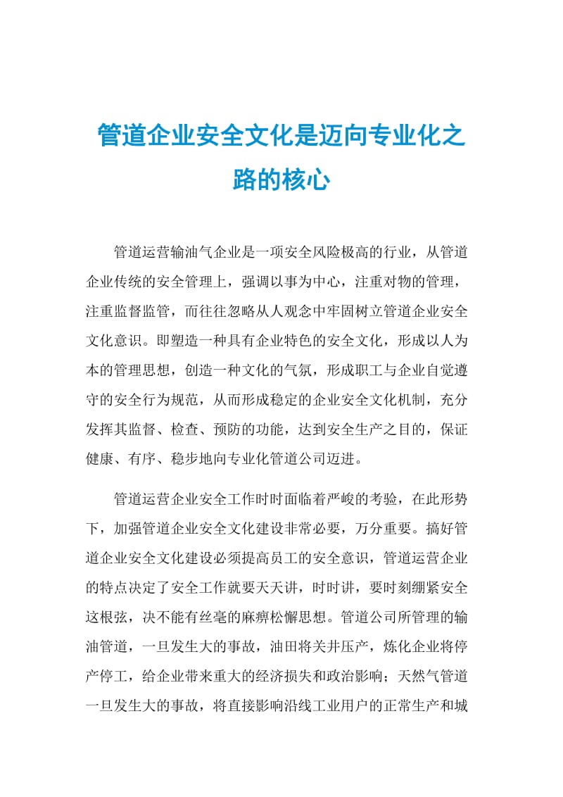 管道企业安全文化是迈向专业化之路的核心.doc_第1页