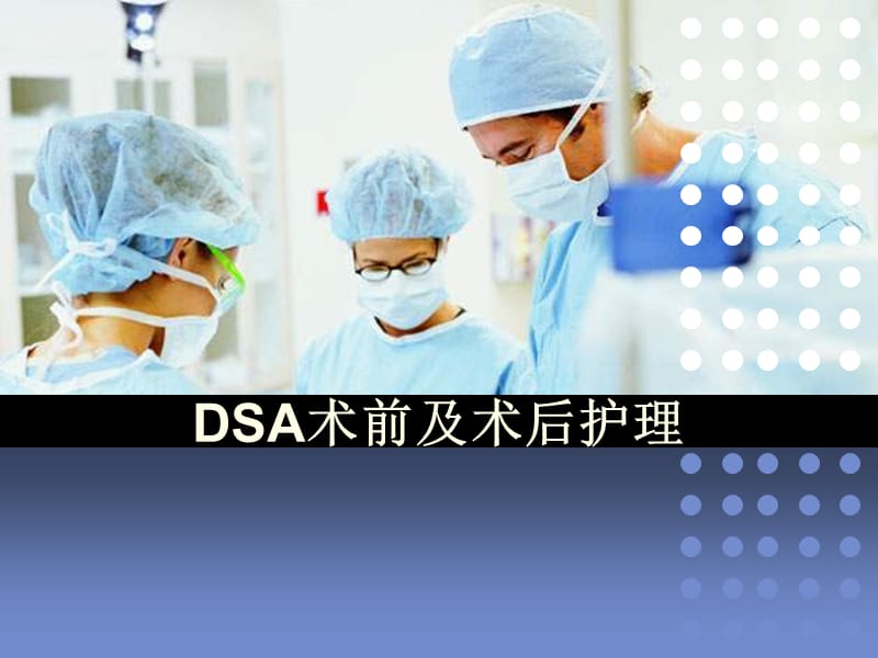 最新DSA术前及术后护理.ppt_第1页