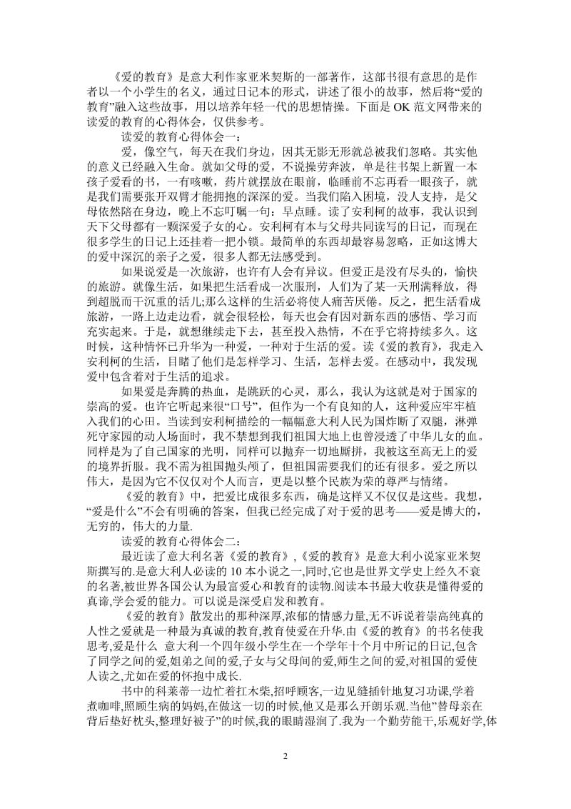 读爱的教育心得体会3篇-最新版.doc_第2页