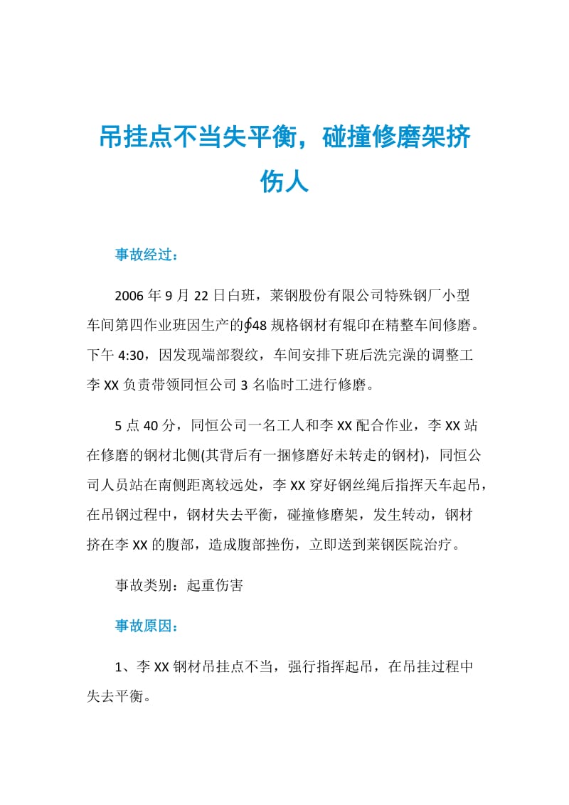 吊挂点不当失平衡碰撞修磨架挤伤人.doc_第1页