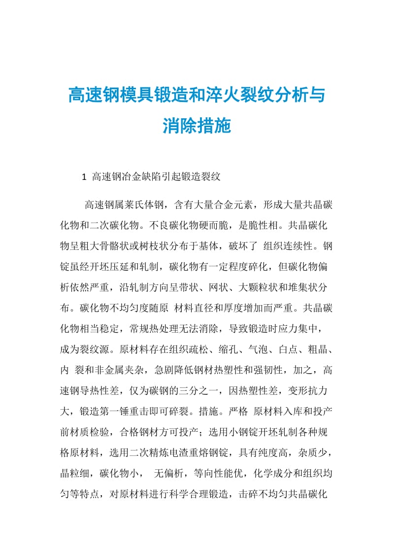 高速钢模具锻造和淬火裂纹分析与消除措施.doc_第1页