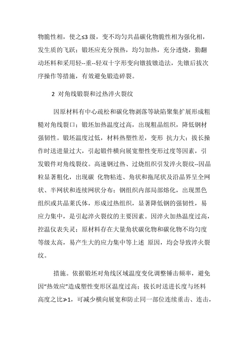 高速钢模具锻造和淬火裂纹分析与消除措施.doc_第2页