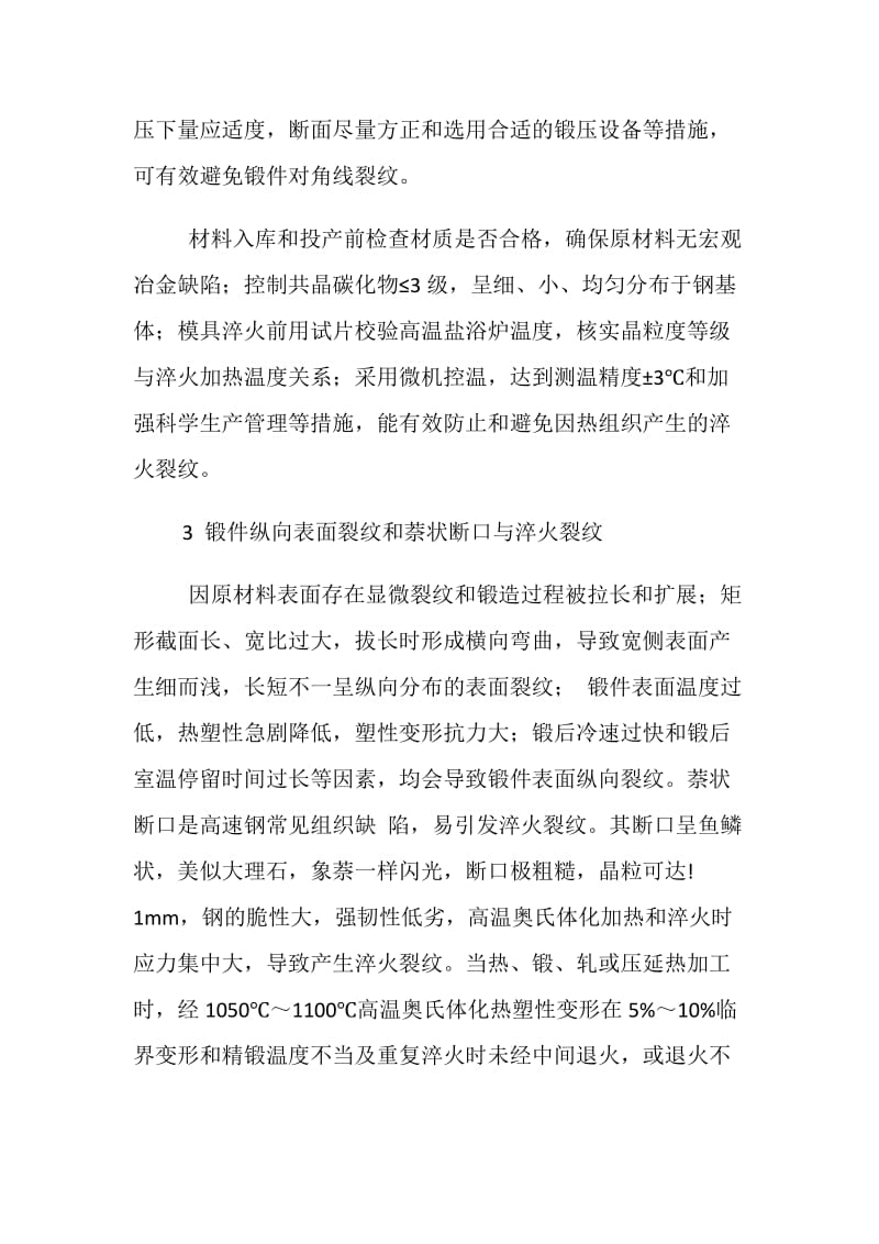 高速钢模具锻造和淬火裂纹分析与消除措施.doc_第3页