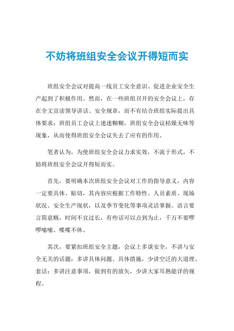 不妨将班组安全会议开得短而实.doc_第1页