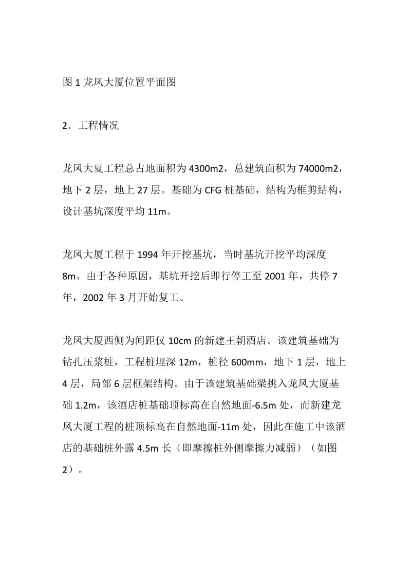 城市中心旧城区改造中毗邻建筑物的安全防护.doc_第2页