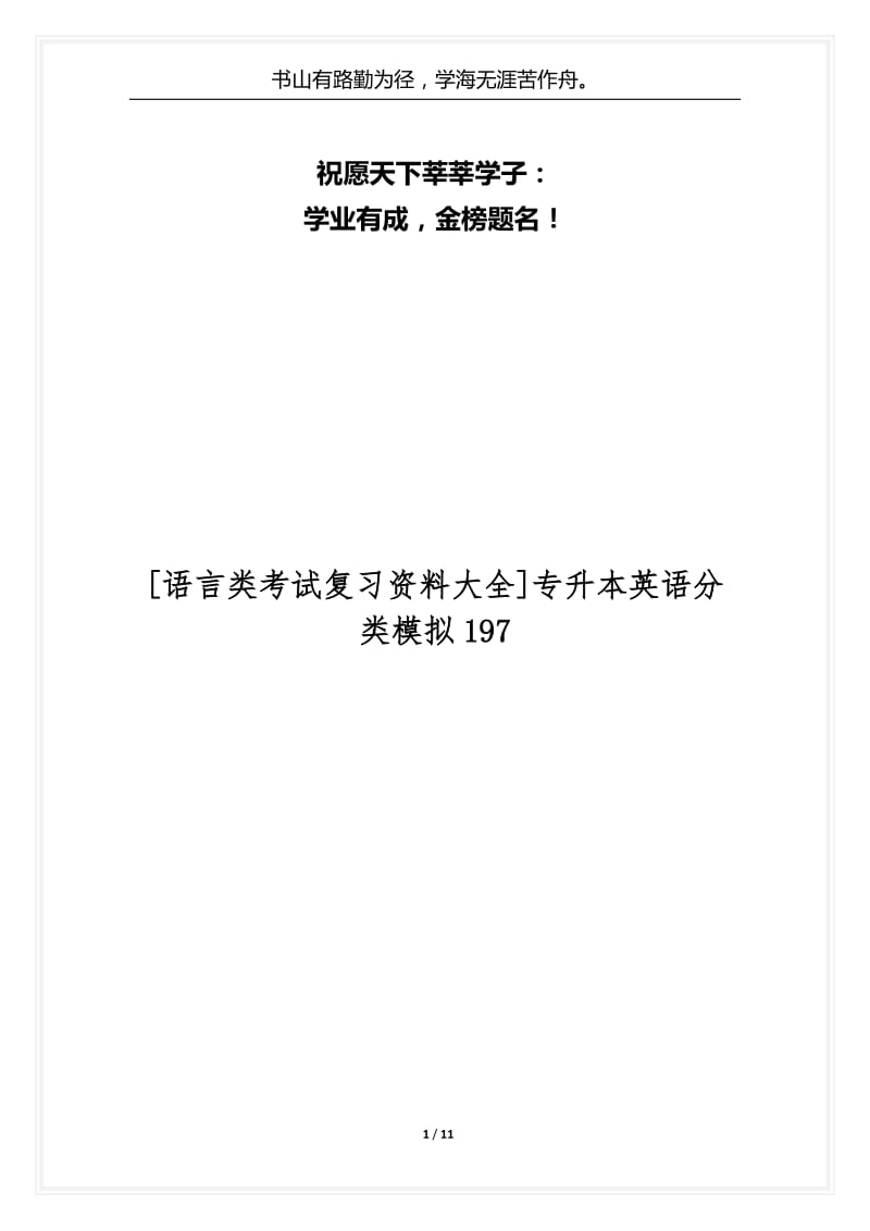 [语言类考试复习资料大全]专升本英语分类模拟197.docx_第1页