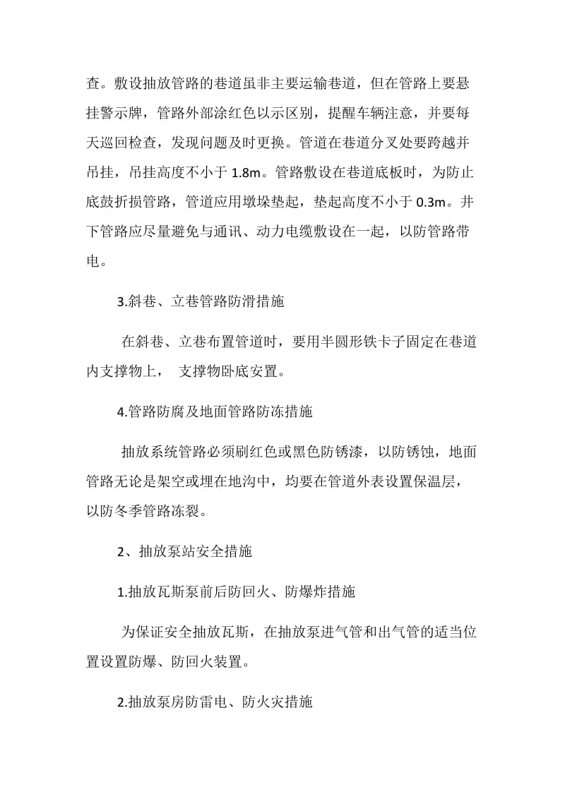 瓦斯抽放工程和钻孔施工安全技术措施.doc_第2页