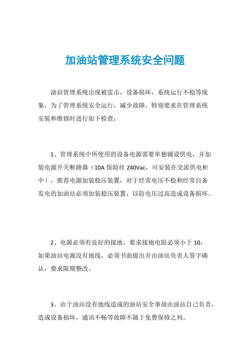 加油站管理系统安全问题.doc_第1页