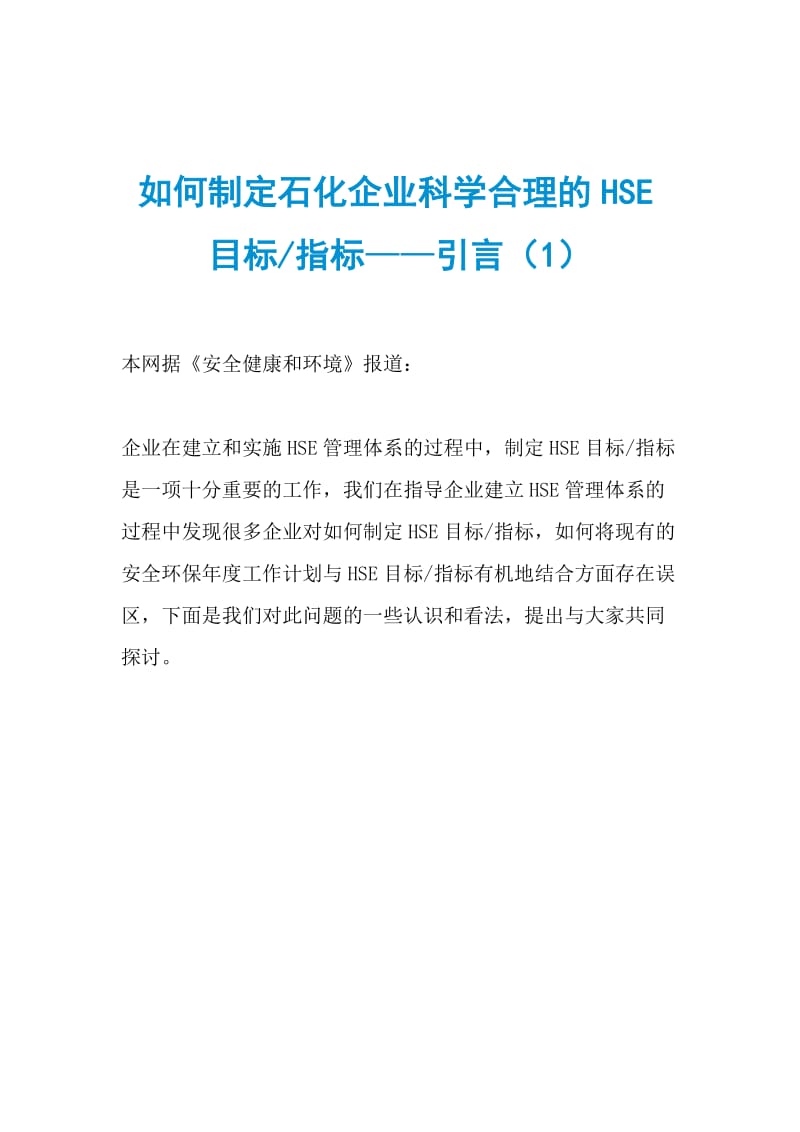 如何制定石化企业科学合理的HSE目标指标——引言（1）.doc_第1页