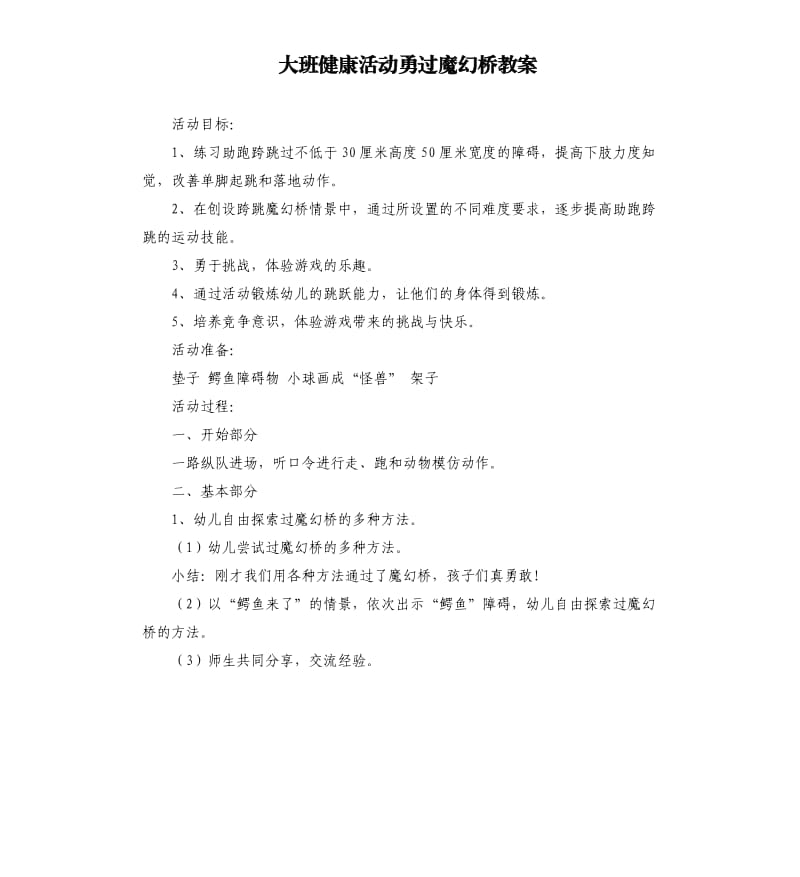 大班健康活动勇过魔幻桥教案.docx_第1页