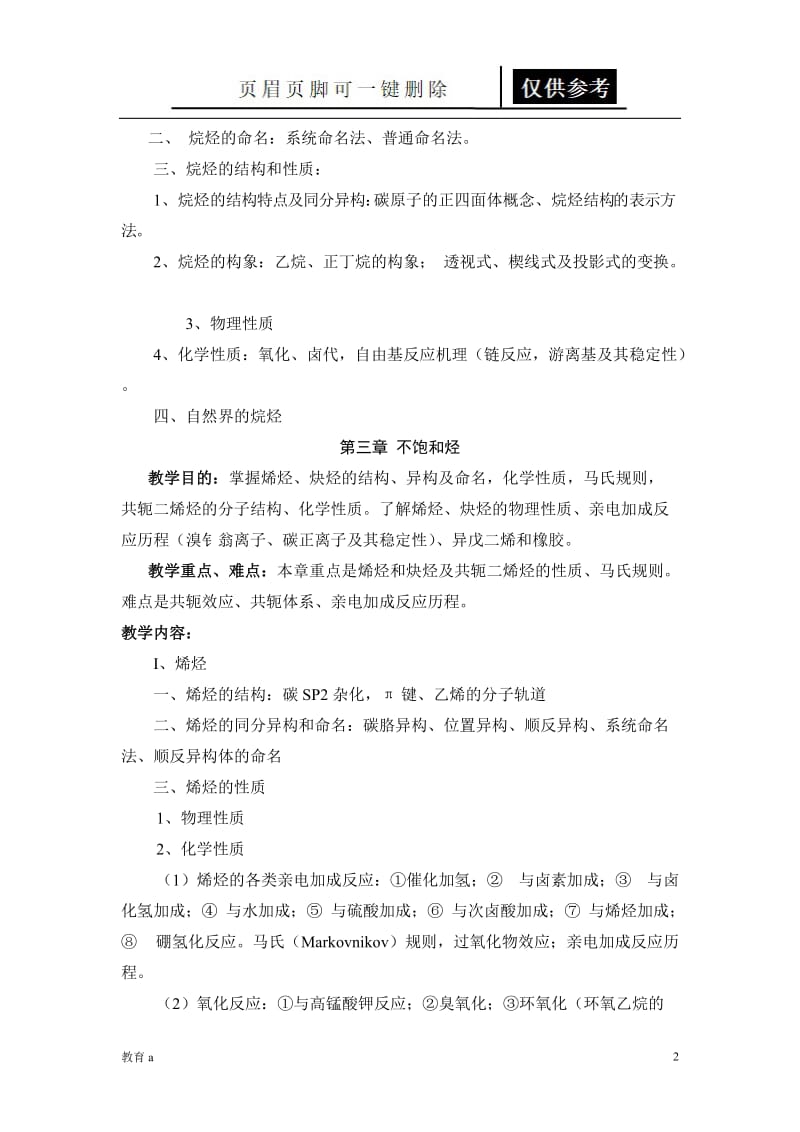 大学有机化学各章重点[材料应用].doc_第2页