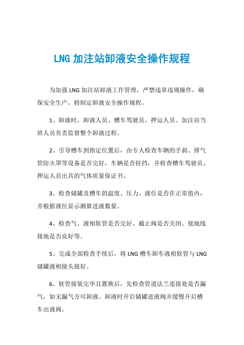 LNG加注站卸液安全操作规程.doc_第1页