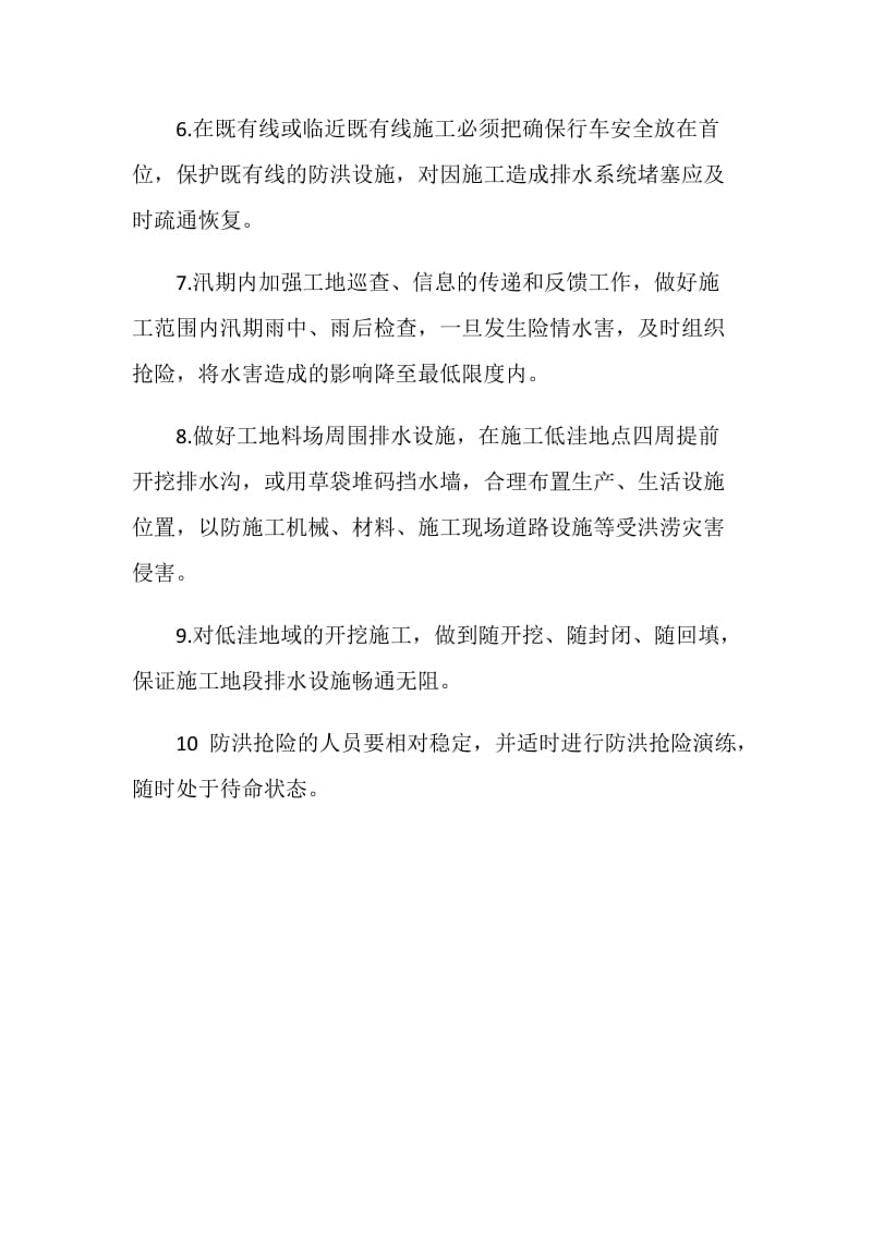 防洪安全预防措施.doc_第2页