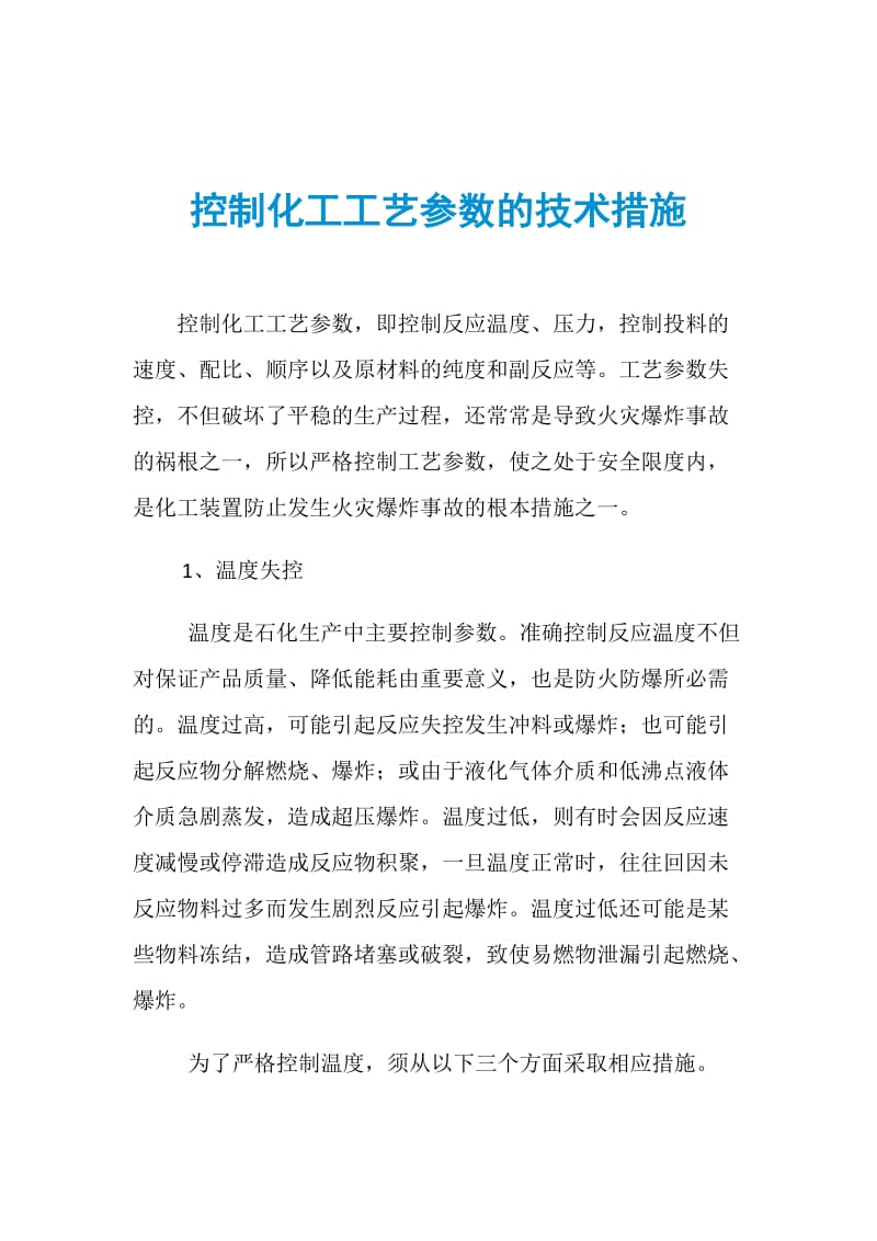 控制化工工艺参数的技术措施.doc_第1页