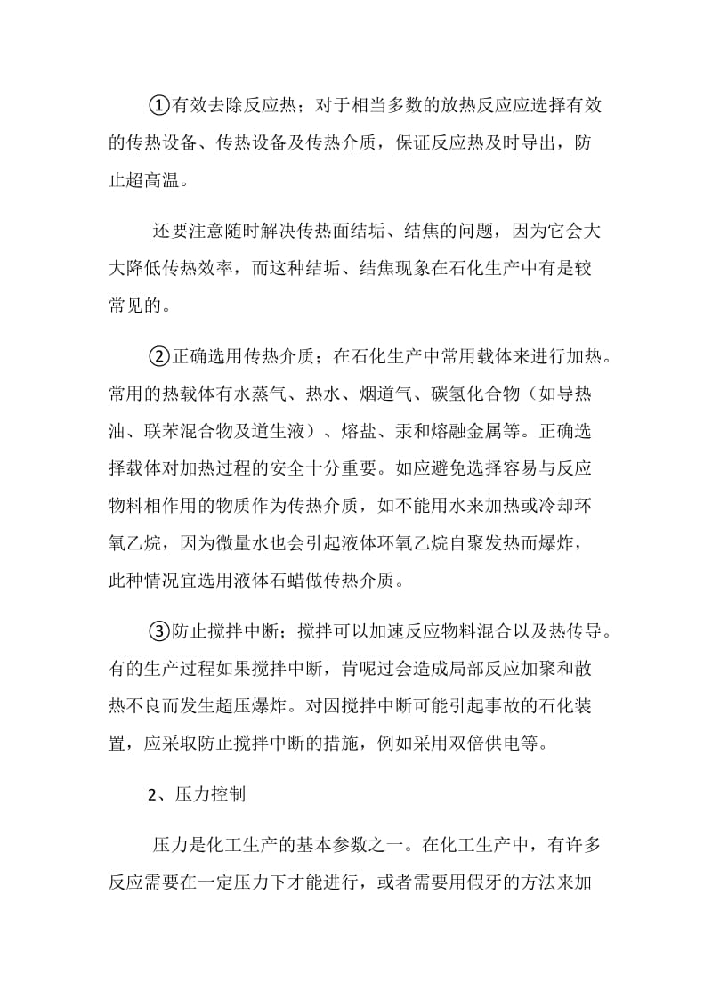 控制化工工艺参数的技术措施.doc_第2页