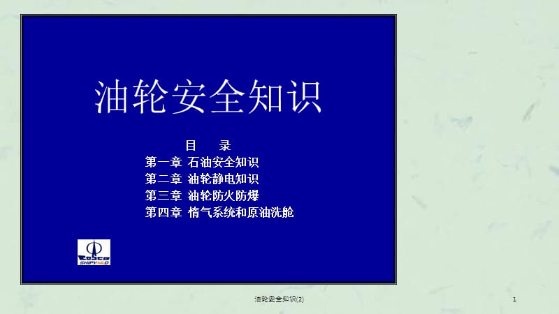 油轮安全知识(2)课件.ppt_第1页