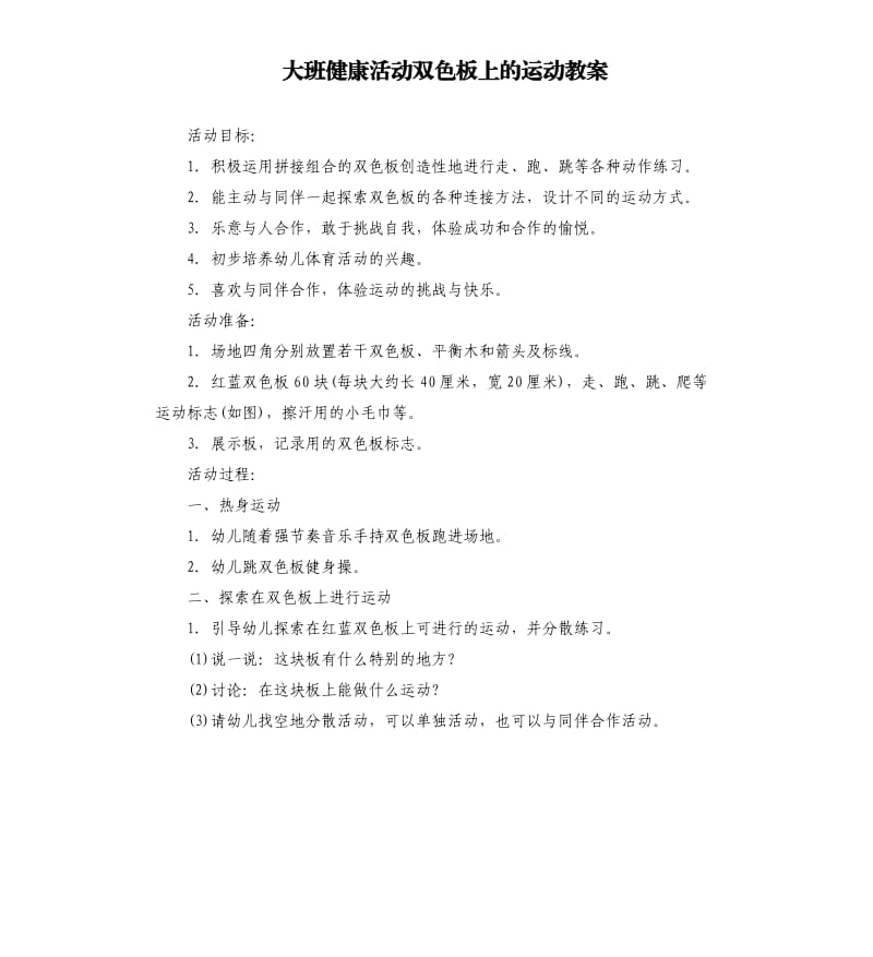 大班健康活动双色板上的运动教案.docx_第1页