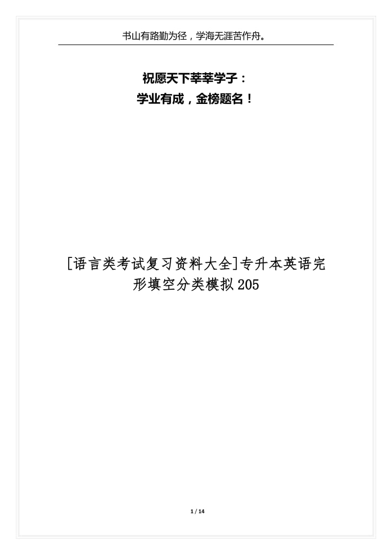 [语言类考试复习资料大全]专升本英语完形填空分类模拟205.docx_第1页