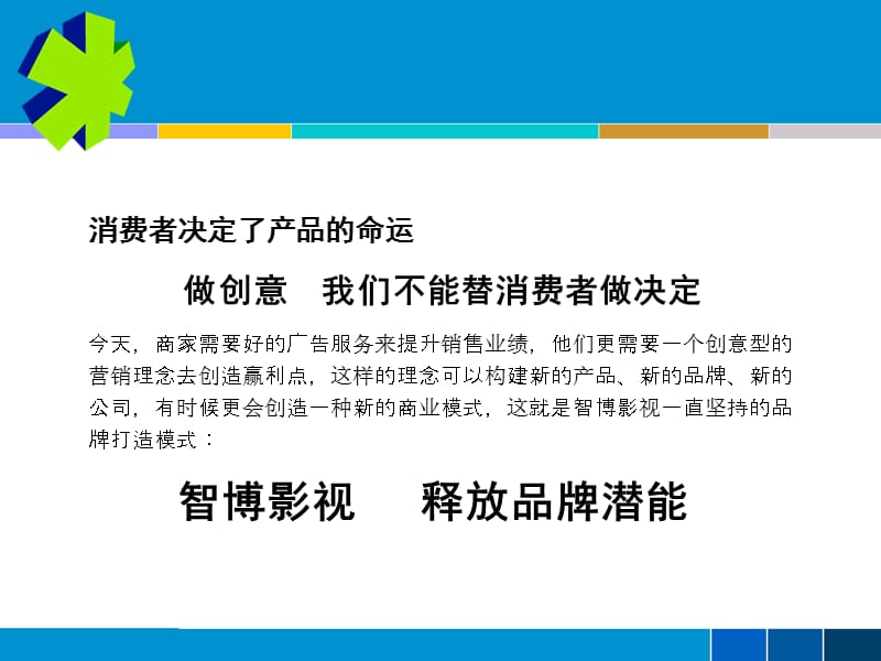 智博影视公司企业简介.ppt_第2页