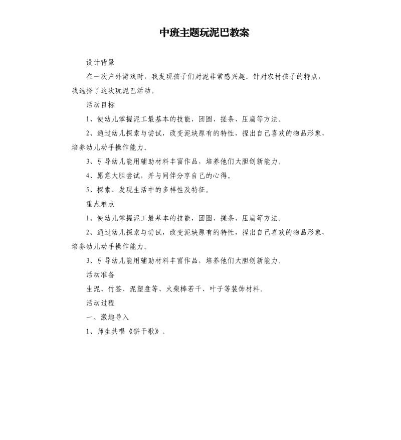 中班主题玩泥巴教案.docx_第1页