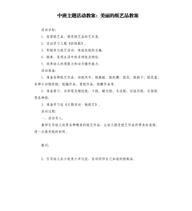 中班主题活动教案：美丽的纸艺品教案.docx_第1页