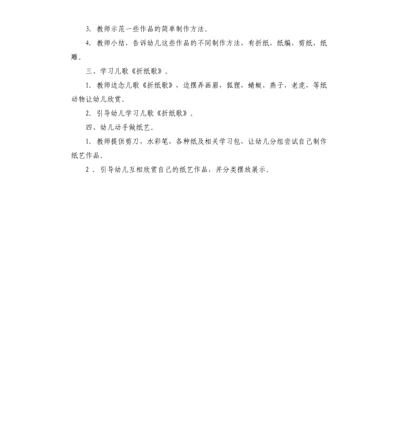 中班主题活动教案：美丽的纸艺品教案.docx_第2页