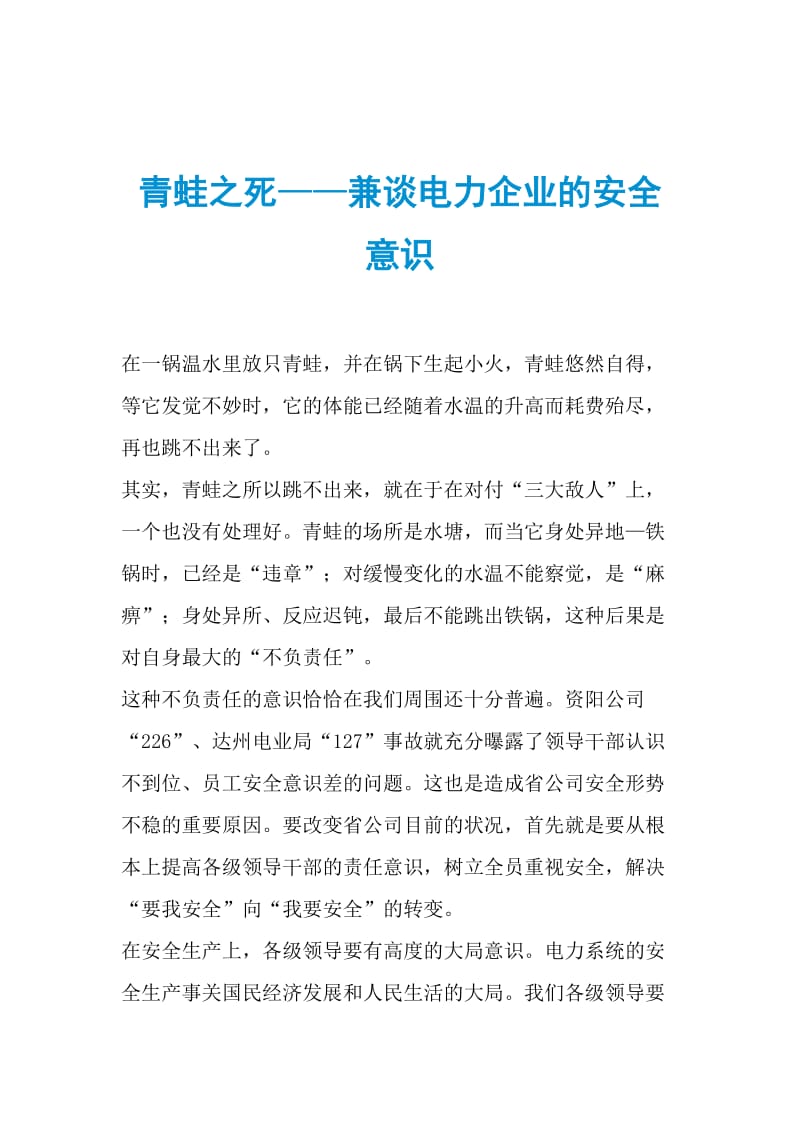 青蛙之死——兼谈电力企业的安全意识.doc_第1页