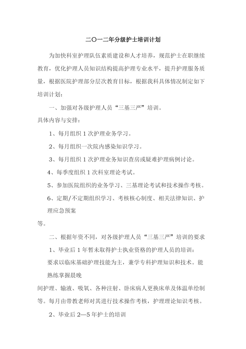 骨科分级培训计划.doc_第1页