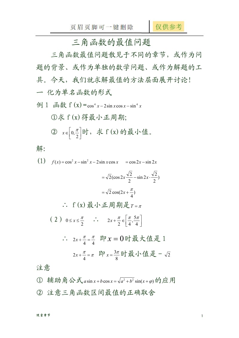 三角函数的最值问题[章节练习].doc_第1页