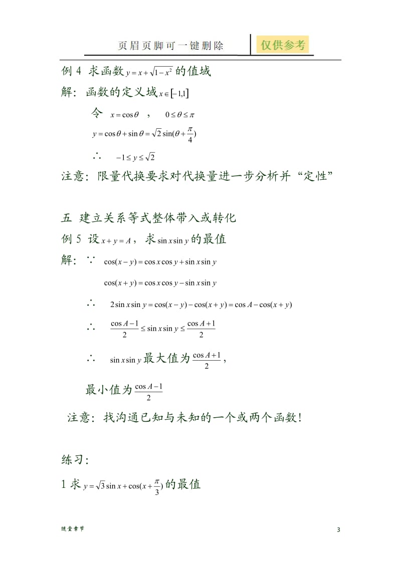 三角函数的最值问题[章节练习].doc_第3页