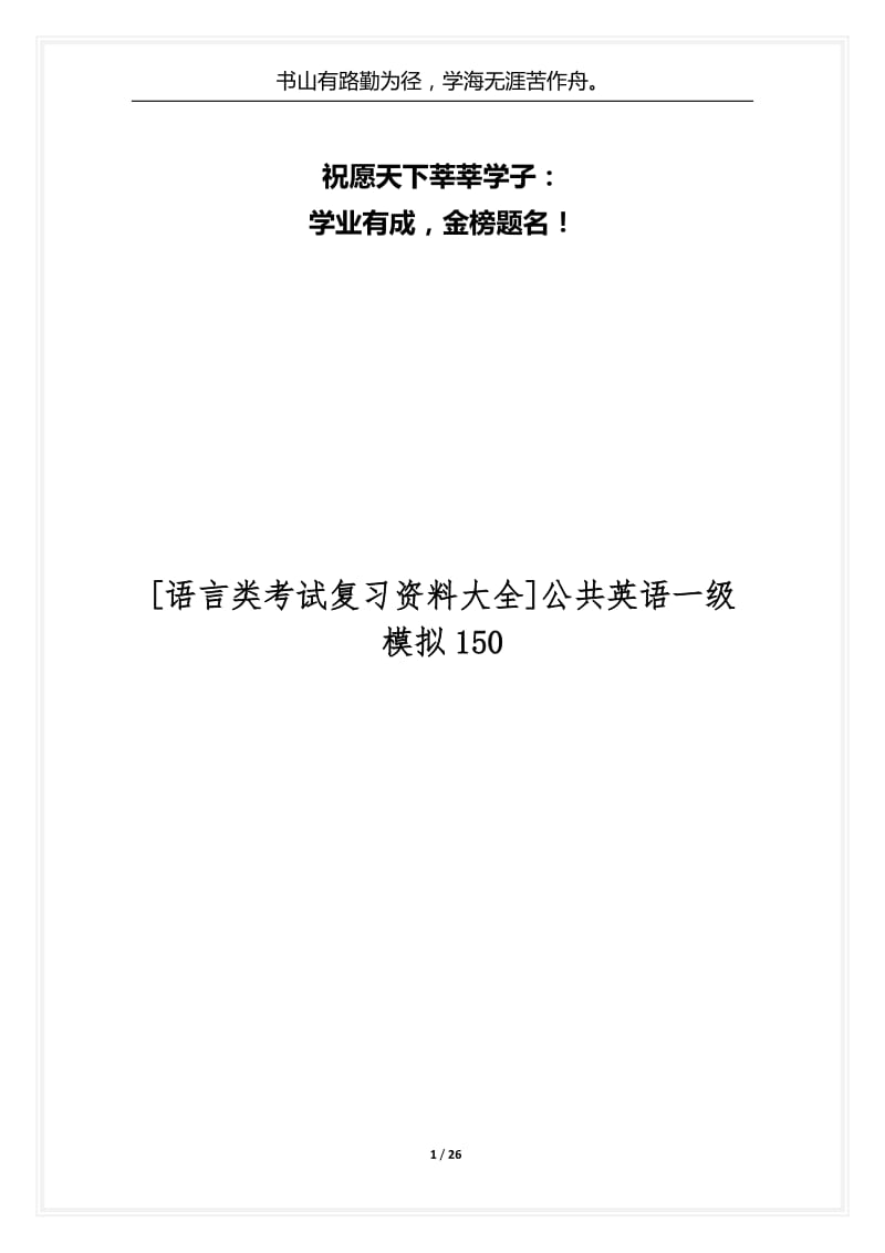 [语言类考试复习资料大全]公共英语一级模拟150.docx_第1页