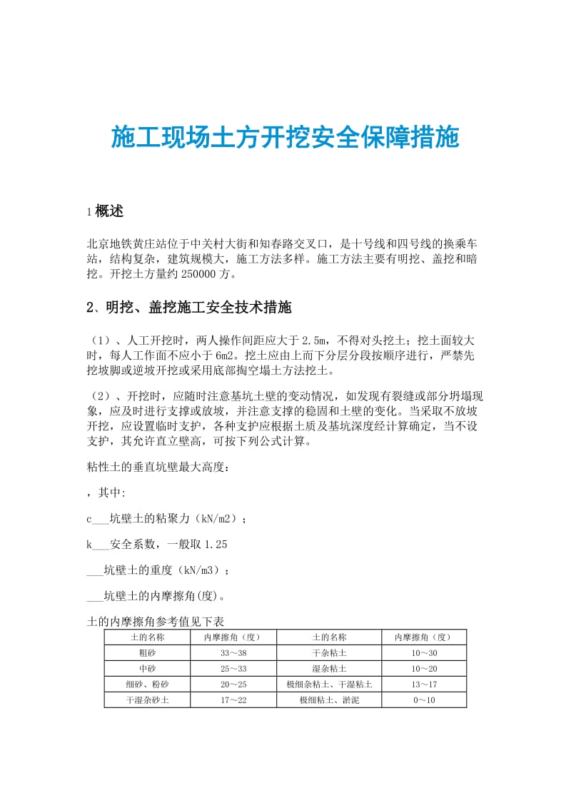 施工现场土方开挖安全保障措施.doc_第1页