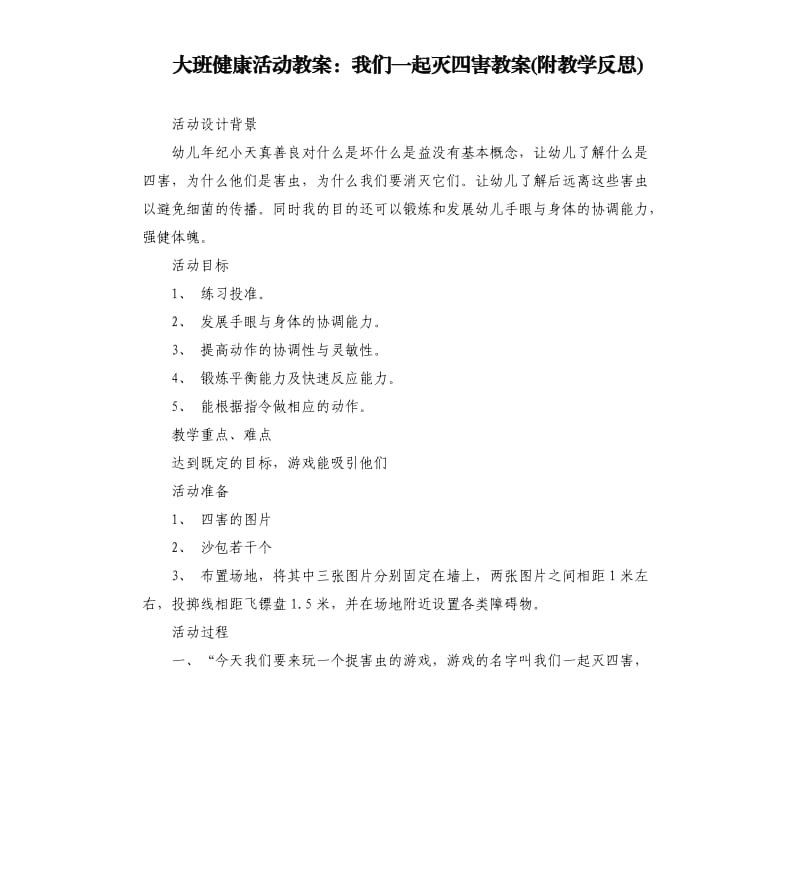 大班健康活动教案：我们一起灭四害教案(附教学反思).docx_第1页