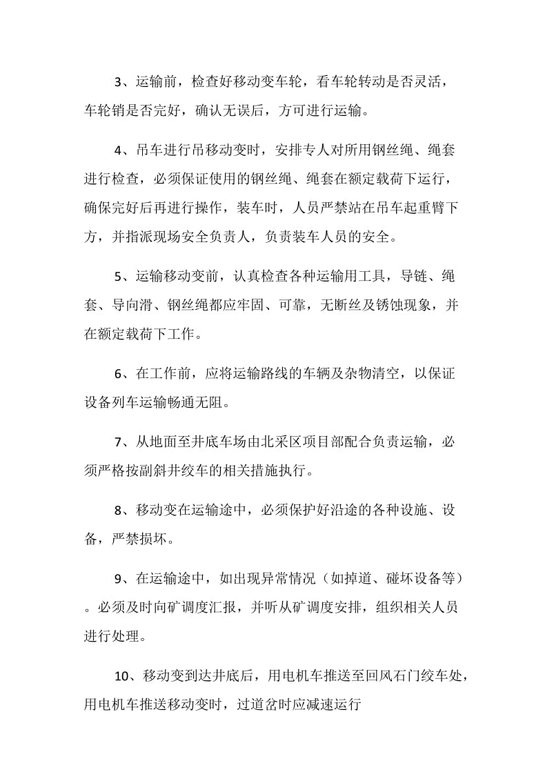 移动变运输安全技术措施.doc_第2页