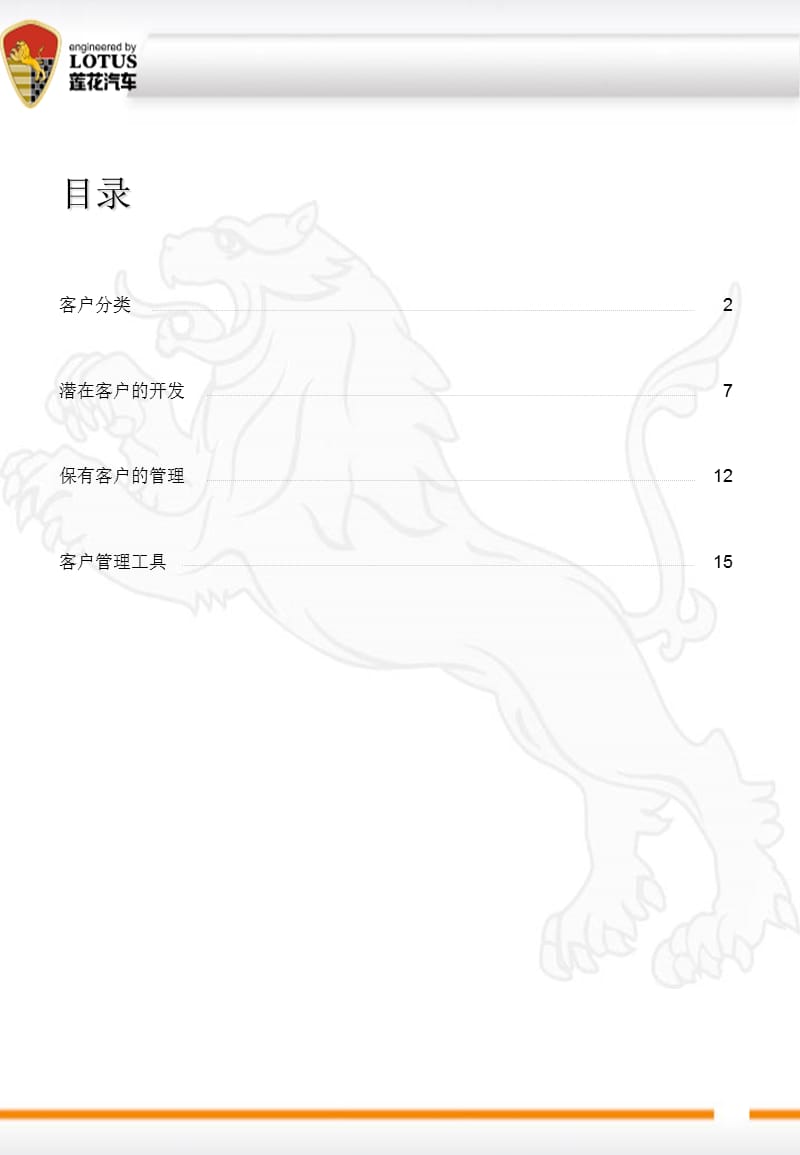 莲花汽车潜在客户开发及客户管理.ppt_第2页